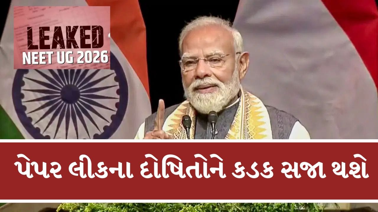 Breaking News : પેપર લીકના દોષિતોને કડક સજા મળશે, વિદ્યાર્થીઓનું ભવિષ્ય બરબાદ થવા દઈશું નહીં : PM Modi