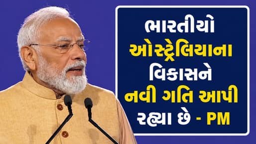 Breaking News : ‘ભારત ગ્રો મોર એચિવ મોરમાં માને છે, ઝડપથી વિકસતુ અર્થતંત્ર બન્યું છે’… ઓસ્ટ્રેલિયાના મેલબોર્નમાં PM મોદીનું સંબોધન