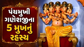 પંચમુખી ગણેશજીનું રહસ્ય, જાણો કઈ 5 મહાશક્તિઓનું પ્રતીક છે પાંચ મુખ