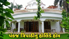 જુઓ પંકજ ત્રિપાઠીનું 'રૂપકથા' હોલિડે હોમ, સાદગીમાં જ છે ખાસિયત! Video