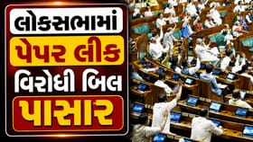 લોકસભામાં પેપર લીક વિરોધી બિલ પસાર