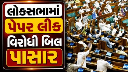લોકસભામાં પેપર લીક વિરોધી બિલ પસાર