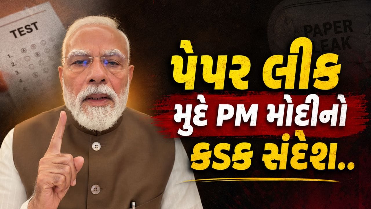 પેપર લીક ગેંગને છોડવામાં નહીં આવે, સંસદમાં બિલ પસાર થયા બાદ PM મોદીનો કડક સંદેશ, ઇન્સ્ટાગ્રામ પર શેર કર્યો વીડિયો
