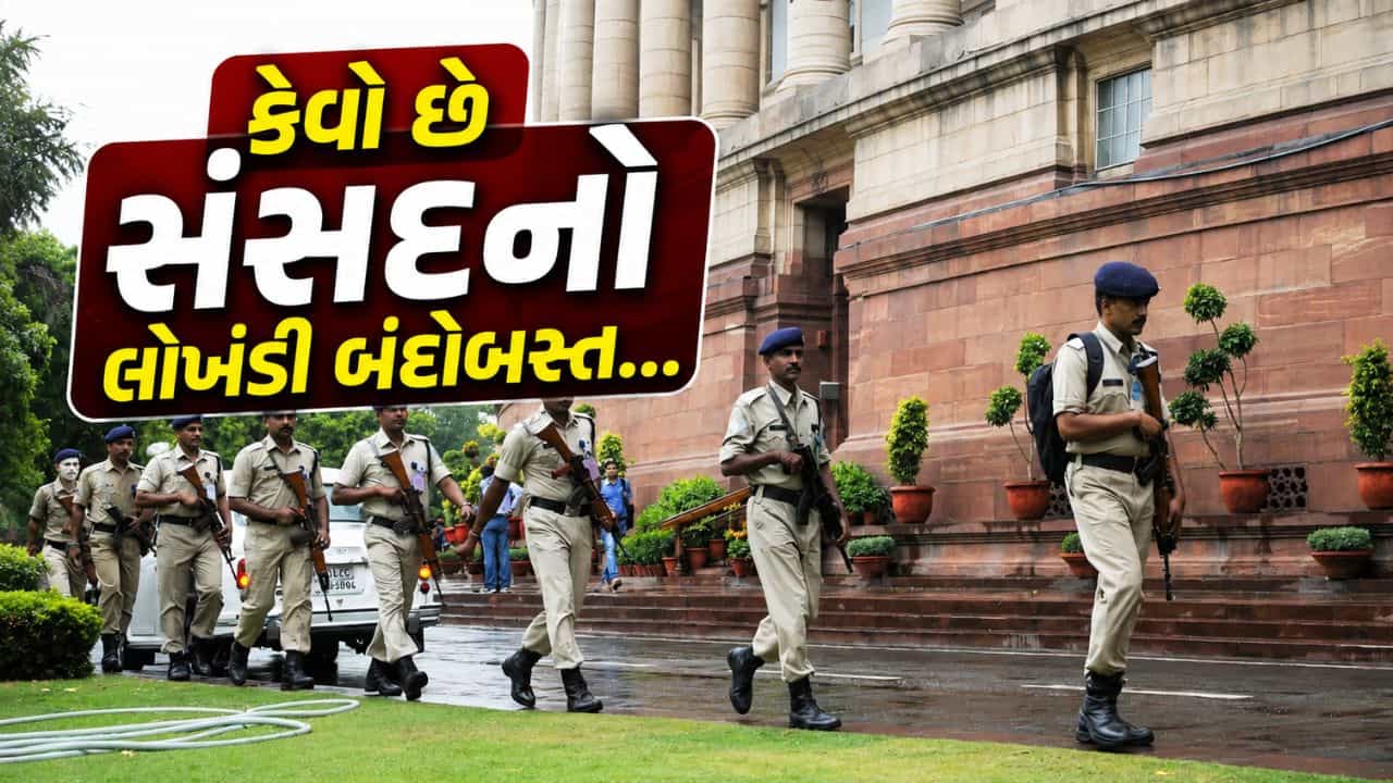 Parliament Security : ભારતમાં સંસદની સુરક્ષા કોણ કરે છે ? મુખ્ય ગેટથી લઈને અંદર સુધી જાણો આખી Security સિસ્ટમ