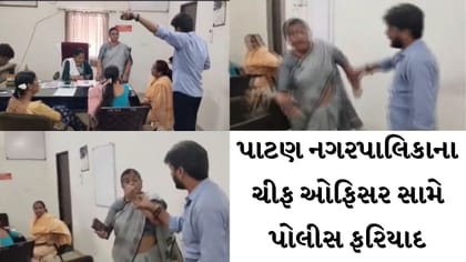 પાટણ નગરપાલિકાના CO સામે FIR: મોબાઇલ તોડવાનો આક્ષેપ