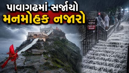 પાવાગઢમાં ધોધમાર વરસાદ ! વહેતા પાણી વચ્ચે સર્જાયો મનમોહક નજારો