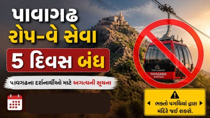 Breaking News : રોપ-વે સેવા 5 દિવસ બંધ રહેશે, જુઓ Video