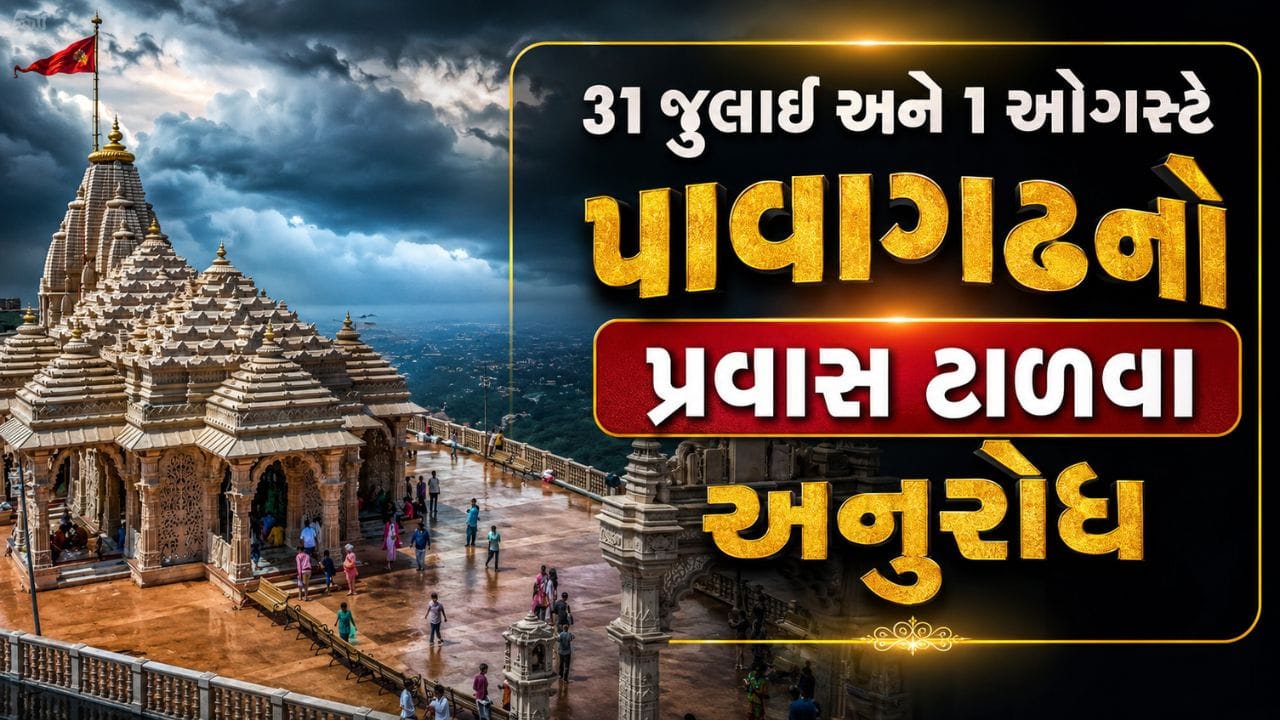 ગુજરાતમાં અતિભારે વરસાદની આગાહીને ધ્યાનમાં રાખીને પાવાગઢ મંદિર ટ્રસ્ટે ભાવિક ભક્તોને મહત્વપૂર્ણ અપીલ કરી છે. ટ્રસ્ટે જણાવ્યું છે કે 31 જુલાઈ અને 1 ઓગસ્ટ દરમિયાન પાવાગઢની મુલાકાત લેવાનું શક્ય હોય તો ટાળવું જોઈએ. હવામાન વિભાગ દ્વારા ભારે વરસાદની ચેતવણી જાહેર કરવામાં આવતા ભક્તોની સુરક્ષાને સર્વોચ્ચ પ્રાથમિકતા આપવાના હેતુથી આ નિર્ણય લેવામાં આવ્યો છે.