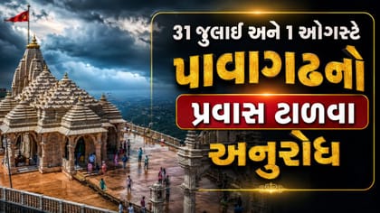 અતિભારે વરસાદની આગાહી વચ્ચે પાવાગઢ મંદિર ટ્રસ્ટની અપીલ
