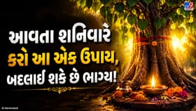 આવતા શનિવારે કરો આ ખાસ ઉપાય, ખુલી શકે છે સફળતાના દ્વાર!