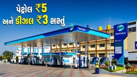 પેટ્રોલના ભાવમાં ₹5નો ઘટાડો; ડીઝલના ભાવમાં ₹3નો ઘટાડો !