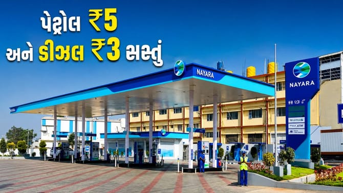 પેટ્રોલના ભાવમાં ₹5નો ઘટાડો; ડીઝલના ભાવમાં ₹3નો ઘટાડો !