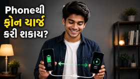 શું એક ફોનથી બીજા ફોનને ચાર્જ કરી શકાય છે? આ ટ્રિક તમે નહીં જાણતા હોવ