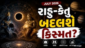 રાહુ-કેતુની વચ્ચે ગ્રહોની દુર્લભ સ્થિતિ, જીવનમાં આવી શકે મોટા ફેરફારો