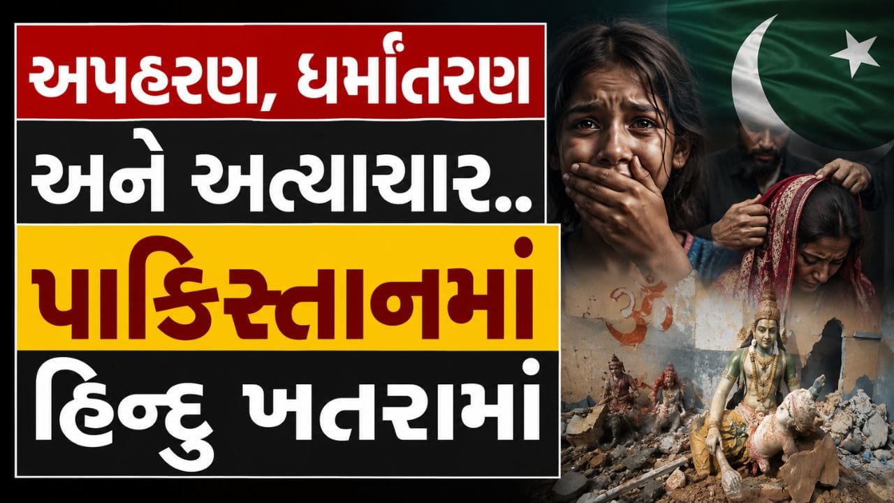 Hindu in Pakistan : અપહરણ, ધર્માંતરણ અને મંદિરોનું અપમાન, પાકિસ્તાનમાં હિન્દુઓનું અસ્તિત્વ જોખમમાં, સાંભળો ત્યાંનાં સ્થાનિક લોકોની જુબાની