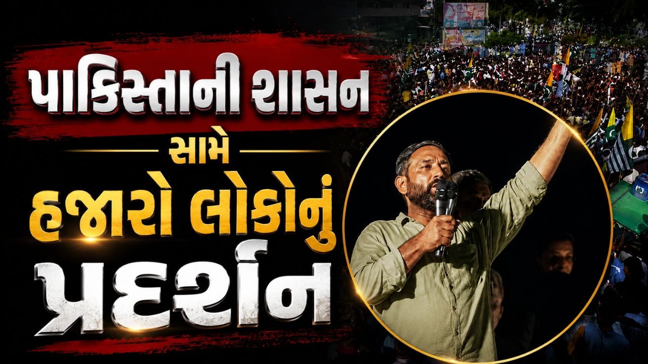 Breaking News : PoKમાં મોટો હોબાળો, પાકિસ્તાની શાસન સામે ઉગ્ર વિરોધ સાથે 'અલગ વતન'ની માંગ, જાણો કારણ