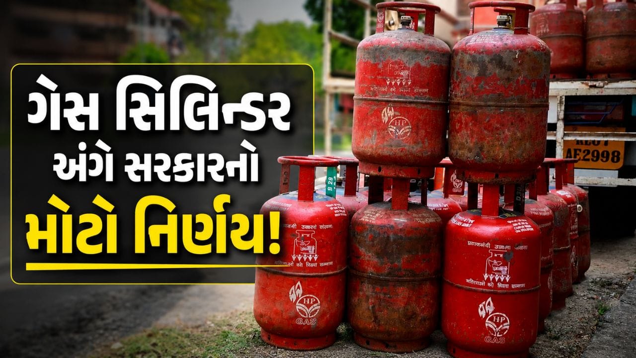 દેશભરમાં ગેસ સિલિન્ડરનો ઉપયોગ કરતા નાગરિકો અને નાના-મોટા વેપારીઓ માટે ટૂંક સમયમાં એક મહત્વપૂર્ણ સારા સમાચાર મળી શકે છે. કેન્દ્ર સરકારની તેલ માર્કેટિંગ કંપનીઓ ઇન્ડિયન ઓઇલ કોર્પોરેશન (IOC), ભારત પેટ્રોલિયમ (BPCL) અને હિન્દુસ્તાન પેટ્રોલિયમ (HPCL) 10 કિલોગ્રામનું નવું કમ્પોઝિટ એલપીજી સિલિન્ડર લોન્ચ કરવાની તૈયારીમાં છે. જો આ પ્રસ્તાવને અંતિમ મંજૂરી મળશે તો દેશના લાખો ગ્રાહકોને હળવું અને સરળતાથી લઈ જઈ શકાય તેવું ગેસ સિલિન્ડર ઉપલબ્ધ થશે.