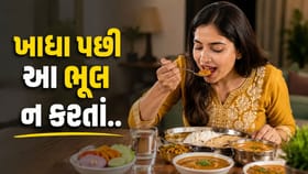 ખાધા પછી તરત જ આ ભૂલો ન કરતાં, સ્વાસ્થ્ય પર પડી શકે છે ખરાબ અસર