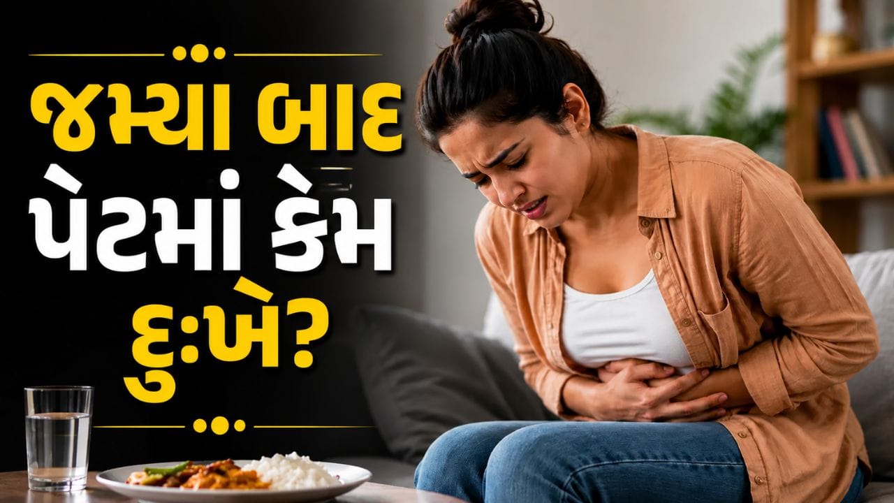 ખાધા પછી પેટમાં દુખાવો થાય તો હલકામાં ન લેતા, જાણો સાચી હકીકત