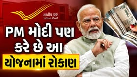 PM મોદી પણ કરે છે આ સરકારી યોજનામાં રોકાણ