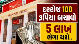 Post Office Schemes : દરરોજ 100 રૂપિયા બચાવીને બનશે 5 લાખ રૂપિયાથી વધુનું ફંડ, જાણો કેવી રીતે
