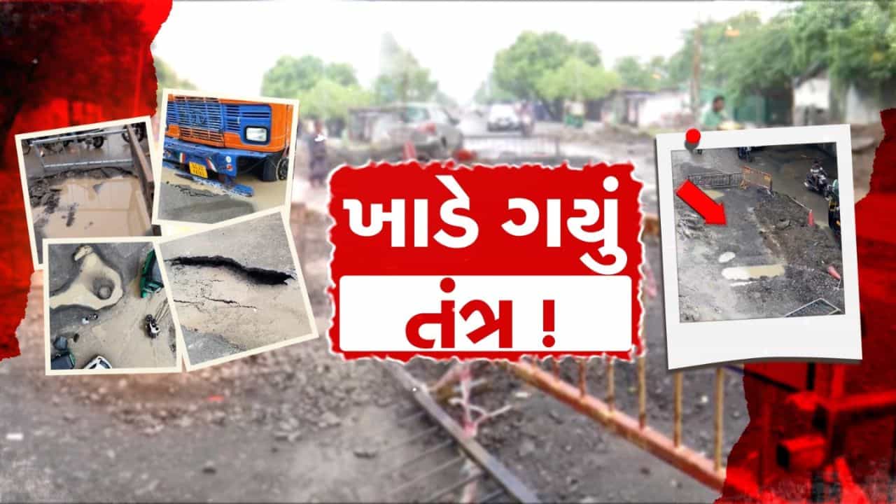 ખાડે ગયું તંત્ર! વરસાદે ખોલી નાખી તંત્રની પોલ, ગુજરાતમાં રોડ નહીં, ખાડા અને ભૂવાનું સામ્રાજ્ય