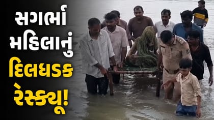 ઘૂંટણસમા પાણી વચ્ચે ગર્ભવતી મહિલાનું દિલધડક રેસ્ક્યૂ! જુઓ-Video