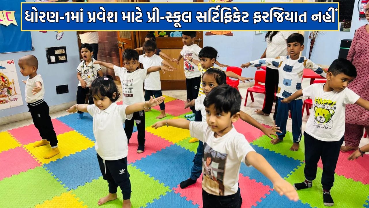 Breaking News: ધોરણ 1માં પ્રવેશ માટે પ્રી-સ્કૂલ નું સર્ટિફિકેટ ફરજિયાત નહીં, રાજ્ય શિક્ષણ વિભાગનો મહત્વપૂર્ણ નિર્ણય