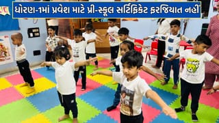 Breaking News: ધોરણ 1માં પ્રવેશ માટે પ્રી-સ્કૂલ નું સર્ટિફિકેટ ફરજિયાત નહીં, રાજ્ય શિક્ષણ વિભાગનો મહત્વપૂર્ણ નિર્ણય