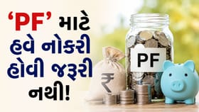 હવે નોકરી ન કરતા લોકોને પણ મળશે 'PF' નો લાભ!