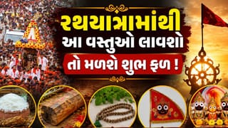 જગન્નાથ રથયાત્રામાંથી ઘરે લાવો આ 5 વસ્તુઓ, ધન-ધાન્યની ક્યારેય નહીં પડે અછત!