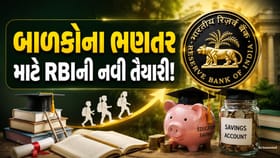 બાળકોના ઉચ્ચ શિક્ષણ માટે ખાસ બચત યોજના લાવવાની તૈયારીમાં RBI
