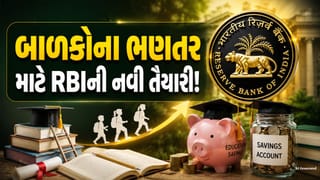 RBI Education Savings Plan: શિક્ષણ માટે ખાસ બચત યોજના લાવવાની દિશામાં RBIનો વિચાર, બેંકો પાસેથી માંગ્યા સૂચનો
