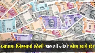 ‘ભારતીય કરન્સી’ પર કોનું નિયંત્રણ હોય છે ? આખરે ભારતમાં કઈ જગ્યાએ નોટોનું ‘છાપકામ’ થાય છે?