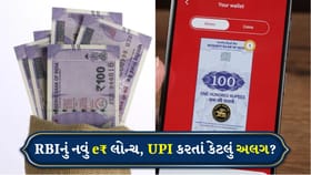 ડિજિટલ રૂપિયાનો નવો યુગ શરૂ! UPIથી કેટલું અલગ છે RBIનું eRupee?