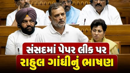 સંસદમાં પેપર લીક મુદ્દે ભારે હંગામો!