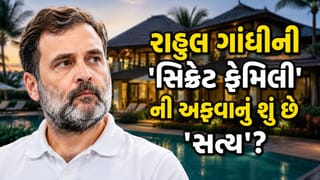 Trending Video: રાહુલ ગાંધીની ‘સિક્રેટ ફેમિલી’ ની અફવાનું શું છે ‘સત્ય’ ? વિદેશ યાત્રા પાછળનું અસલી રહસ્ય જાણો