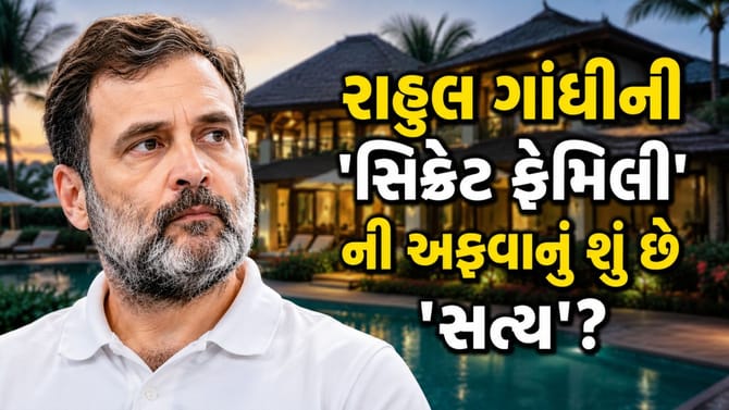 રાહુલ ગાંધીના 'સિક્રેટ ફેમિલી' નો Viral Video?
