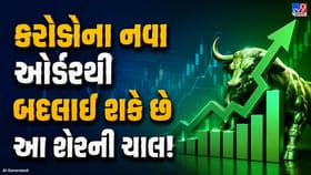 આ કંપનીને મળ્યો કરોડોનો ઓર્ડર, શું હવે રોકાણકારોની રહેશે આ શેર પર નજર?