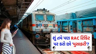 ટ્રેનમાં ‘અડધી સીટ’ પણ ‘ભાડું’ પૂરેપૂરું કેમ ? RAC ટિકિટને લઈને રેલવેએ કરી ‘મોટી સ્પષ્ટતા’