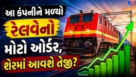 આ કંપનીને મળ્યો રેલવેનો કરોડોનો ઓર્ડર