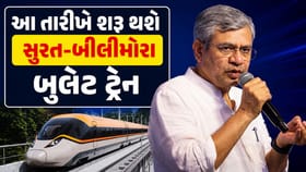 સુરત-બીલીમોરા બુલેટ ટ્રેન શરૂ થવાની તારીખ અંગે રેલવે મંત્રીની જાહેરાત