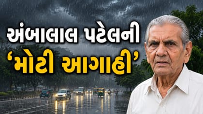 હવામાન નિષ્ણાત અંબાલાલ પટેલે કરી વરસાદની 'નવી આગાહી'