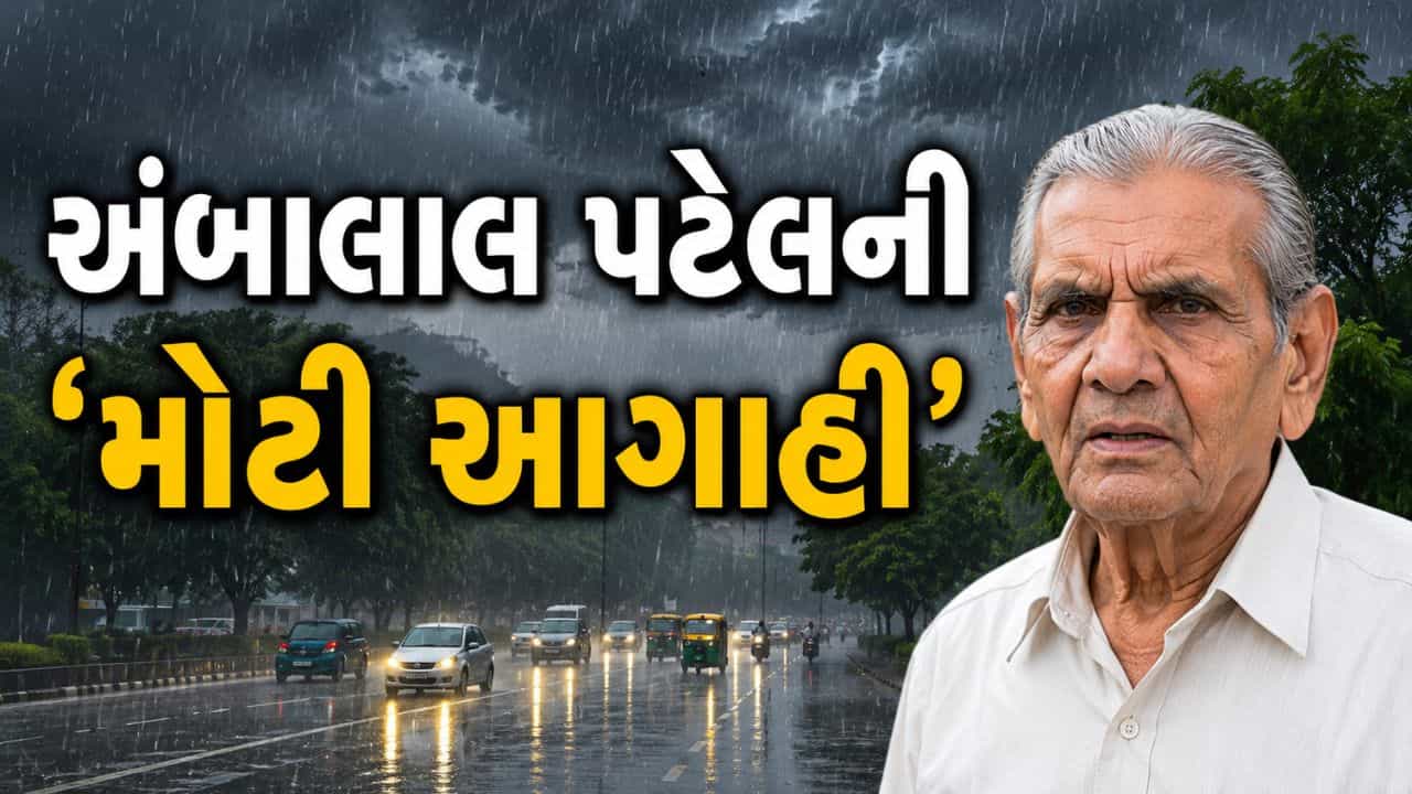 ગુજરાતમાં આ તરીખથી જામશે ‘ચોમાસુ’, અંબાલાલ પટેલે ફરી શરુ કરી હવામાનની આગાહી – જુઓ Video