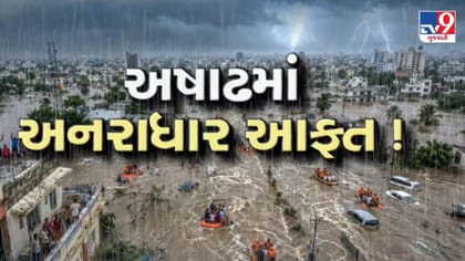 ગુજરાતમાં જળબંબાકારની સ્થિતિમાં 5,500થી વધુ લોકોનું 'રેસ્ક્યુ'