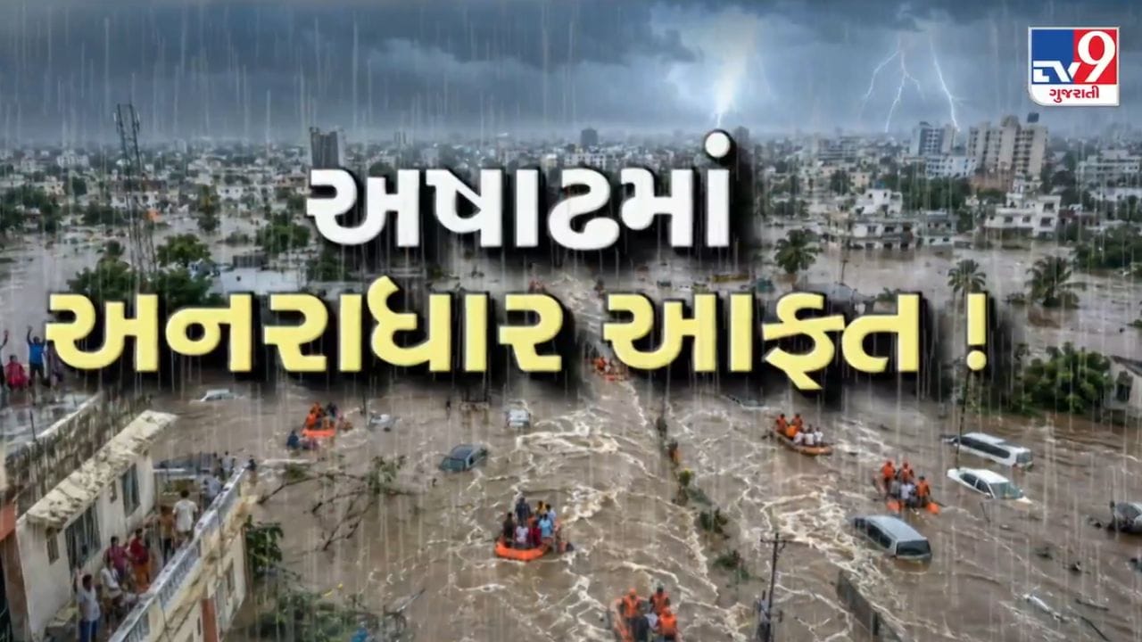 ગુજરાતમાં મેઘ તાંડવ! 38,000 થી વધુ લોકોનું કરાયું 'સ્થળાંતર', સેના અને NDRF દ્વારા બચાવની કામગીરી - જુઓ Video ગુજરાતમાં મેઘ તાંડવ! 38,000 થી વધુ લોકોનું કરાયું 'સ્થળાંતર', સેના અને NDRF દ્વારા બચાવની કામગીરી - જુઓ Video