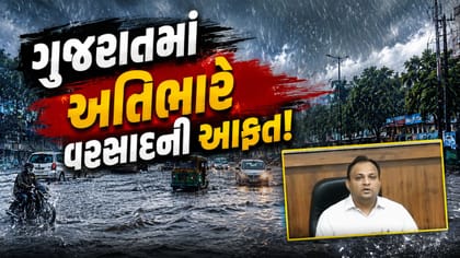 ગુજરાતમાં ભારે વરસાદની ચેતવણી, રાહત કમિશનરે આપ્યું મહત્ત્વપૂર્ણ નિવેદન