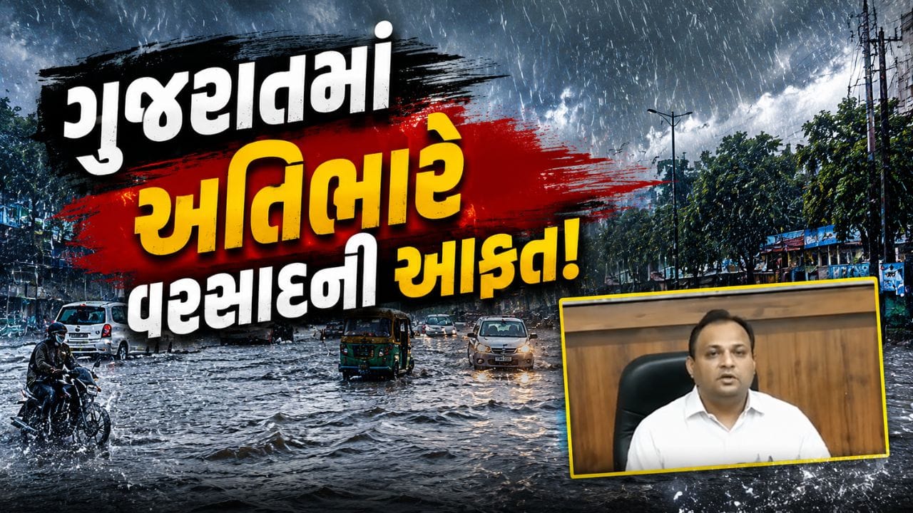 ગુજરાત પર હજુય તોળાશે 'વરસાદી સંકટ'... 1100 થી વધુ રોડ અને 1600 ST બસ બંધ, આર્મી સહિત NDRF-SDRF ની 49 ટીમ મેદાને - જુઓ Video ગુજરાત પર હજુય તોળાશે 'વરસાદી સંકટ'... 1100 થી વધુ રોડ અને 1600 ST બસ બંધ, આર્મી સહિત NDRF-SDRF ની 49 ટીમ મેદાને - જુઓ Video