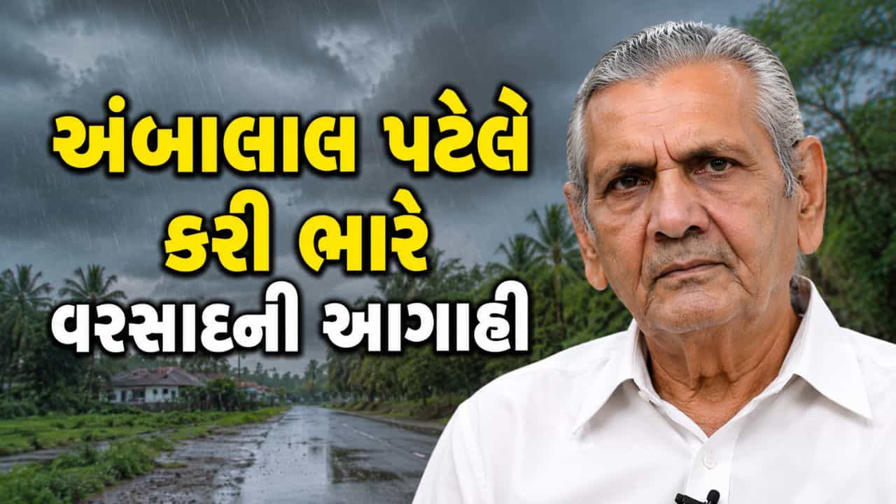Breaking News: અંબાલાલ પટેલની મોટી આગાહી... આ જિલ્લાઓ થશે પાણી-પાણી, નદીઓમાં પૂરની શક્યતા