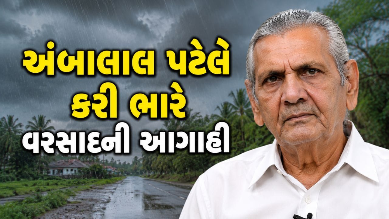 Breaking News: અંબાલાલ પટેલની મોટી આગાહી... આ જિલ્લાઓ થશે 'પાણી-પાણી', નદીઓમાં પૂરની શક્યતા